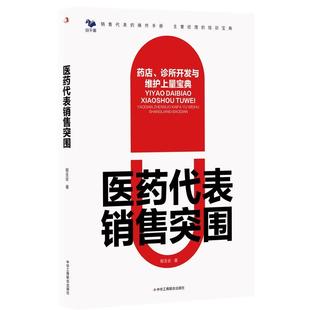 医药代表销售突围鄢圣安 经济书籍