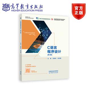 高灵霞 社 C语言程序设计 高等教育出版 9787040621730 编著 武春岭 第三版 第3版 包邮 正版
