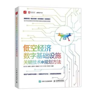 低空經濟數字基礎設施關鍵技術與規劃方法殷鵬朱晨鳴唐懷坤蔣曉虞田原王江人民郵電出版 經濟書籍 社9787115653208