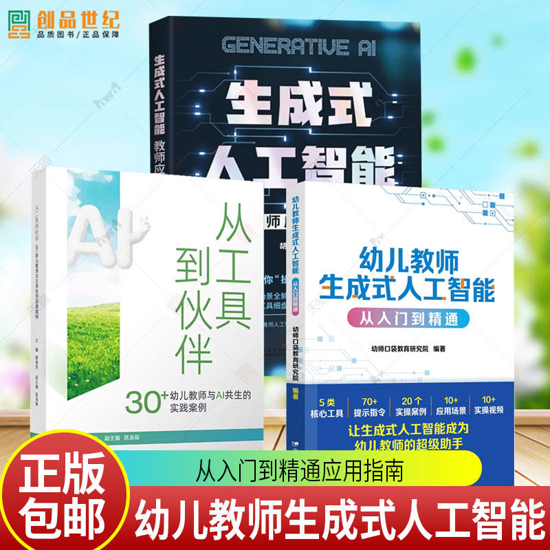 幼儿教师生成式人工智能 从入门到精通生成式人工智能教师应用指南从工具到伙伴30+幼儿教师与AI共生的实践案例AI融合幼儿园教育