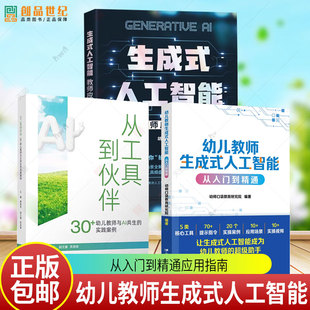 幼儿教师生成式人工智能 从入门到精通生成式人工智能教师应用指南从工具到伙伴30+幼儿教师与AI共生的实践案例AI融合幼儿园教育