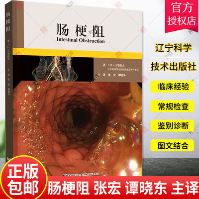 肠梗阻 张宏 谭晓东 主译 肠梗阻定义病因鉴别诊断检查 外科治疗 术后并发症处理及护理书籍 9787559125231 辽宁科学技术出版社