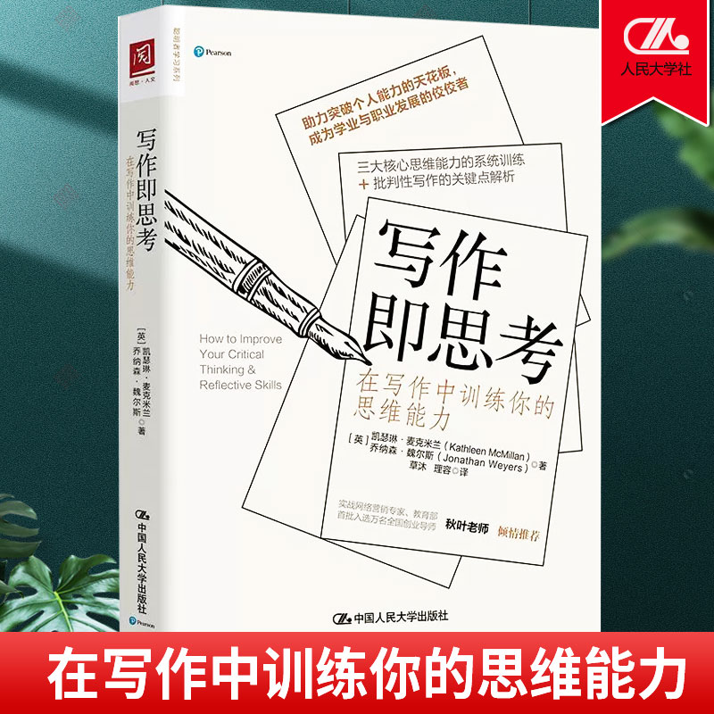 正版写作即思考在写作中训练你的思维能力 写作技巧 文学写作指导 三大思维能力系统训练 +批判性写作的关键点解析 人民大学出版社