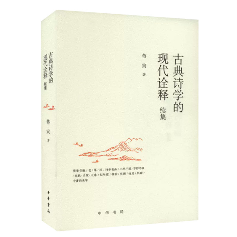 古典诗学的现代诠释续集 蒋寅 中华书局 正版新书 历史类书籍 中国古典诗学 人文文学理论 批评史研究当代文学图片