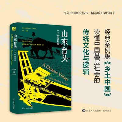 山东台头:一个中国村庄:Taitou, Shantung province杨懋春  社会科学书籍