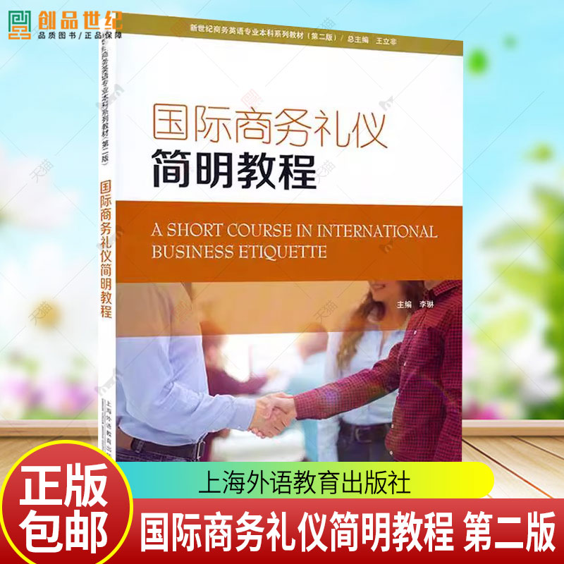 国际商务礼仪简明教程 第二2版 李琳编 新世纪商务英语专业本科生教材 附电子音视频及电子课件 上海外语教育出版社 9787544671507