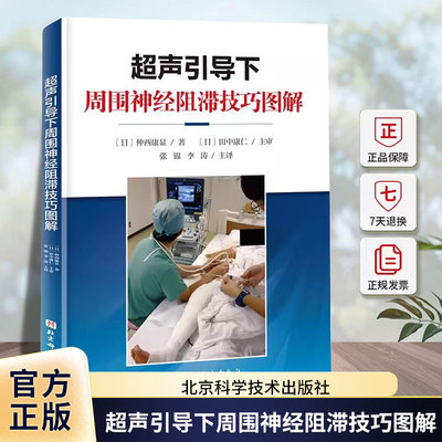 超声引导下周围神经阻滞技巧图解 附视频 张锦 李涛 主译 上肢下肢各个周围神经阻滞麻醉技巧 超声扫查技巧解剖穿刺阻滞应用方法