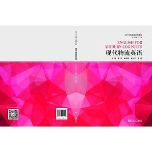 社9787576510409 黄星曲妍睿崔立平曹杨同济大学出版 经济书籍 ESP行业英语系列教材 现代物流英语