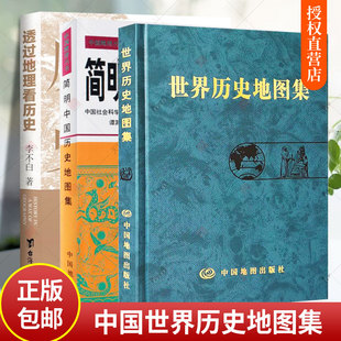 中国古代历史疆域版 图变迁地图 原始社会下迄辛亥革命 断代史朝代地图册 简明中国历史地图集 世界历史地图集 3册 透过地理看历史