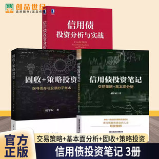 3册信用债投资笔记：交易策略+基本面分析+固收+策略投资一一探寻债券与股票的平衡术利率债信用债可转债+信用债投资分析与实战