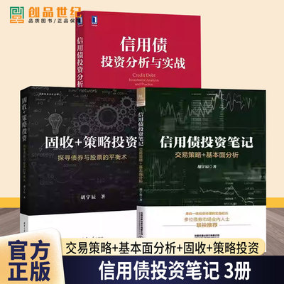 3册信用债投资笔记：交易策略+基本面分析+固收+策略投资一一探寻债券与股票的平衡术利率债信用债可转债+信用债投资分析与实战