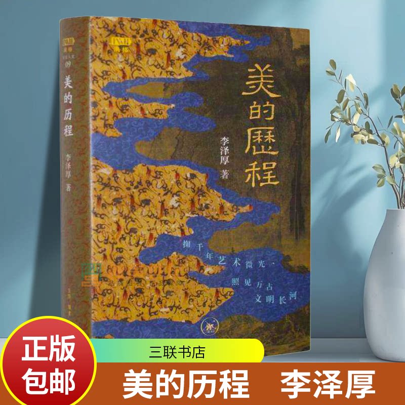 满格 美的历程 精装 李泽厚 中国美学的经典之作 中国美学史艺术史哲学经典 艺术美学谈美哲学 冯友兰易中天推荐 三联书店图片