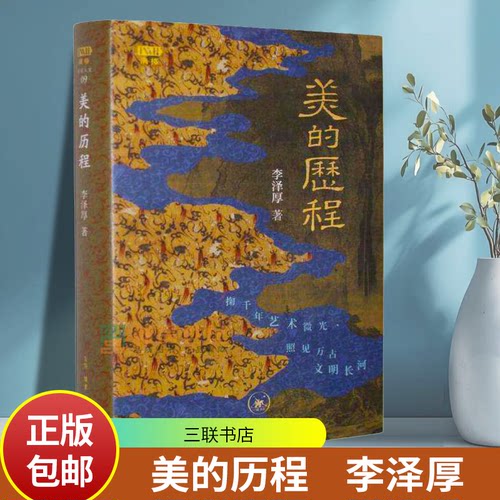 满格 美的历程 精装 李泽厚 中国美学的经典之作 中国美学史艺术史哲学经典 艺术美学谈美哲学 冯友兰易中天推荐 三联书店