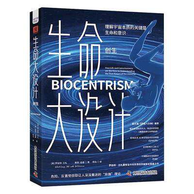 生命大设计:创生:How life and consciousness are the keys to under罗伯特·兰札中国科学技术出版社9787523604373 自然科学书籍