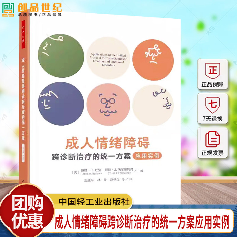 万千心理-成人情绪障碍跨诊断治疗的统一方案应用实例 情绪障碍心理治疗认知行为跨诊断治疗UP心理问题焦虑认知和认知行为