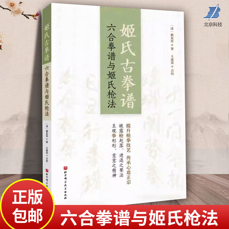 正版包邮 姬氏古拳谱 六合拳谱与姬氏枪法 戴龙邦 武术 拳法 拳谱 枪法 体育运动 北京科学技术出版社 9787571436001