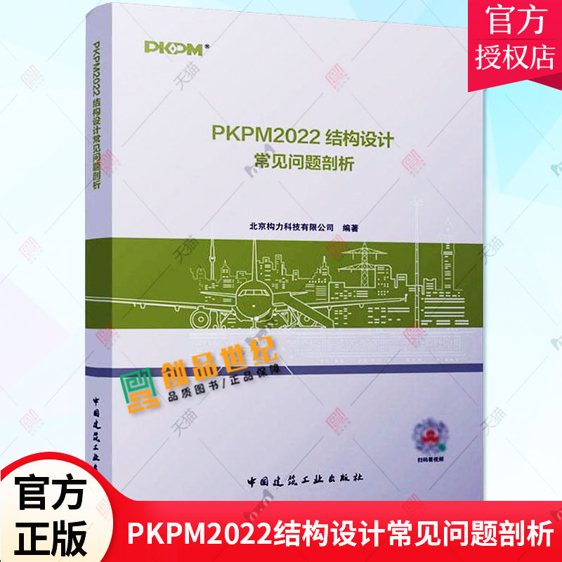正版 PKPM2022结构设计常见问题剖析 北京构力科技有限公司 编 高等院校土木工程专业师生参考书 9787112282555 中国建筑工业出版