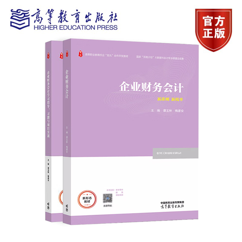 企业财务会计 企业财务会计学习指导 习题与项目实训 谭玉林 梅建安 高等教育出版社9787040634716/9787040614060