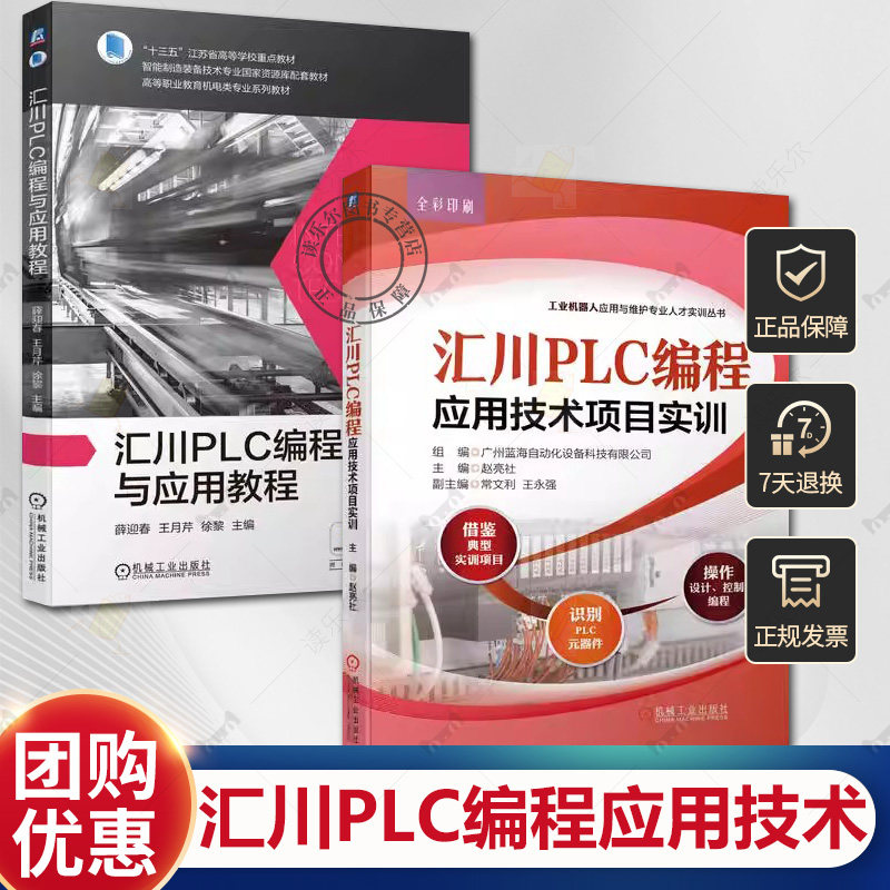 2册汇川PLC编程应用技术项目实训+汇川PLC编程与应用教程 汇川PLC实践书籍 汇川PLC与汇川HMI综合应用实践汇川MD380综合应用教材书图片