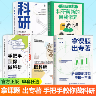 【任选】新时代学术进阶丛书 手把手教你做科研 第4四版+理工科生如何做科研+拿课题 出专著+科研力 学术成长的路径清华大学出版社