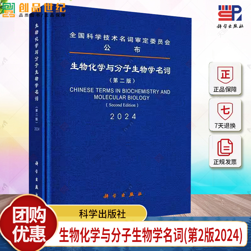 生物化学与分子生物学名词:2024:2024届生物化学与分子生物学名词定委  9787030771032自然科学书籍