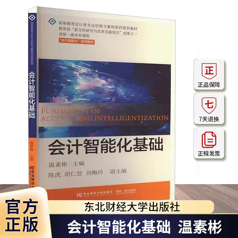 正版 会计智能化基础 温素彬主编 会计智能化教材书籍 9787565451478 东北财经大学出版社