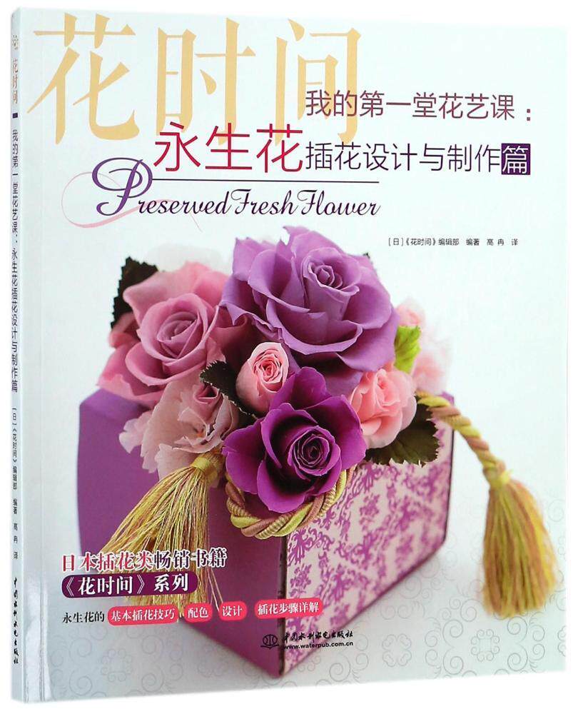 我的堂花艺课:永生花插花设计与制作篇《花时间》辑  生活休闲书籍