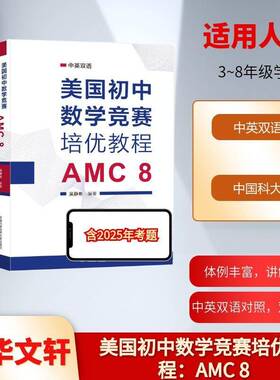 美国初中数学竞赛培优教程:AMC8吴静彬中国科学技术大学出版社9787312062131 图书书籍