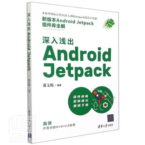 深入浅出 Android Jetpack萧文翰普通大众移动终端应用程序程序设计工业技术书籍