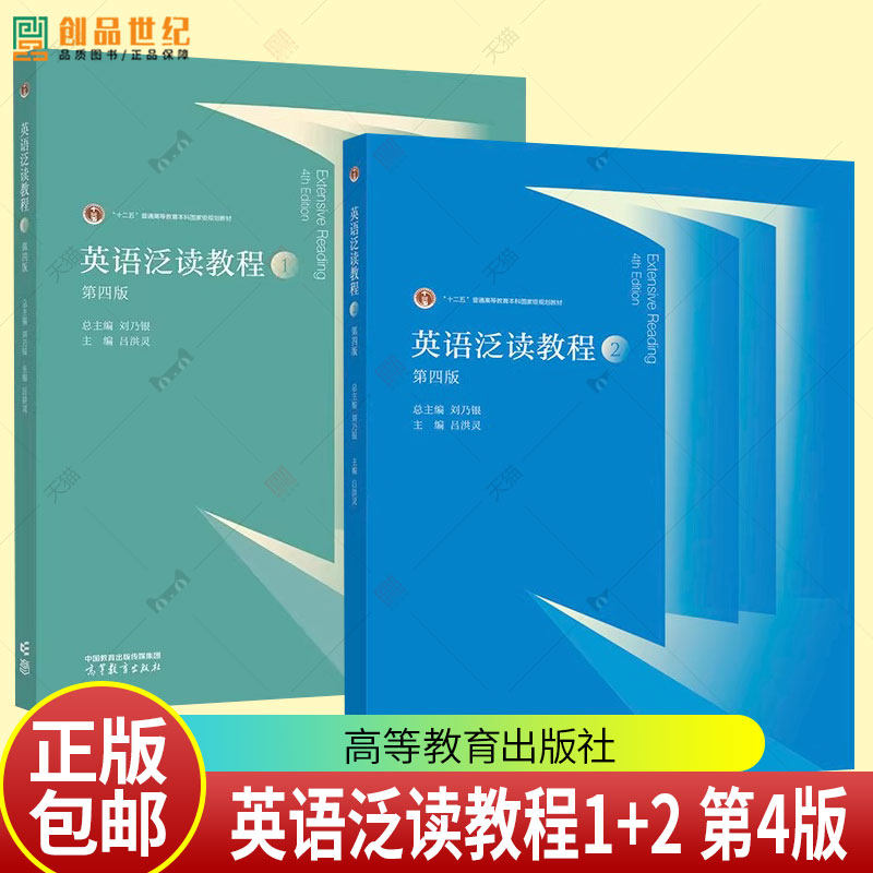英语泛读教程1+2 第4版 第四版吕洪灵 刘乃银高等教育出版社 面向21世纪课程教材 9787040626162 9787040623079 书籍正版