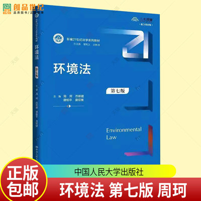 正版包邮 环境法 第七版7版 新编21世纪法学系列教材 周珂 苏新建 谭柏平 唐双娥 中国人民大学出版社 9787300339597