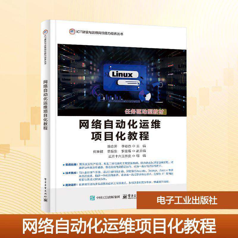 网络自动化运维项目化教程 陈志涛 李志杰 ICT建设与运维岗位能力培养丛书 Linux自动化运维教材 电子 9787121345432