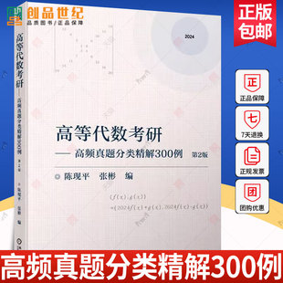 现货 高等代数考研 高频真题分类精解300例 第2版 陈现平 张彬 9787111738350 机械工业出版社书籍