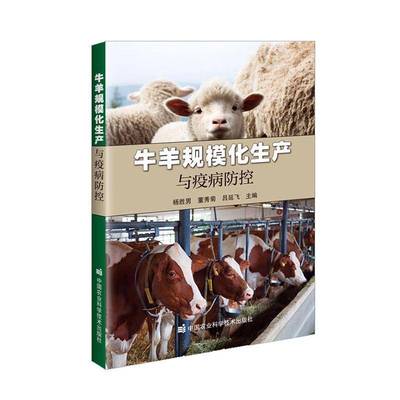 牛羊规模化生产与疫病防控杨胜男中国农业科学技术出版社9787511672674 农业、林业书籍