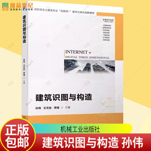 正版包邮 建筑识图与构造 孙伟 数字立体化创新教材 机械工业出版社 9787111779094 图书书籍