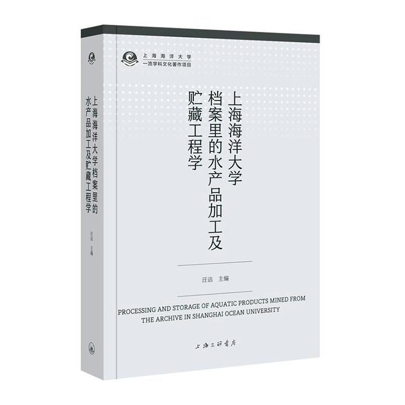 上海海洋大学档案里的水产品加工及贮藏工程学汪洁 农业、林业书籍