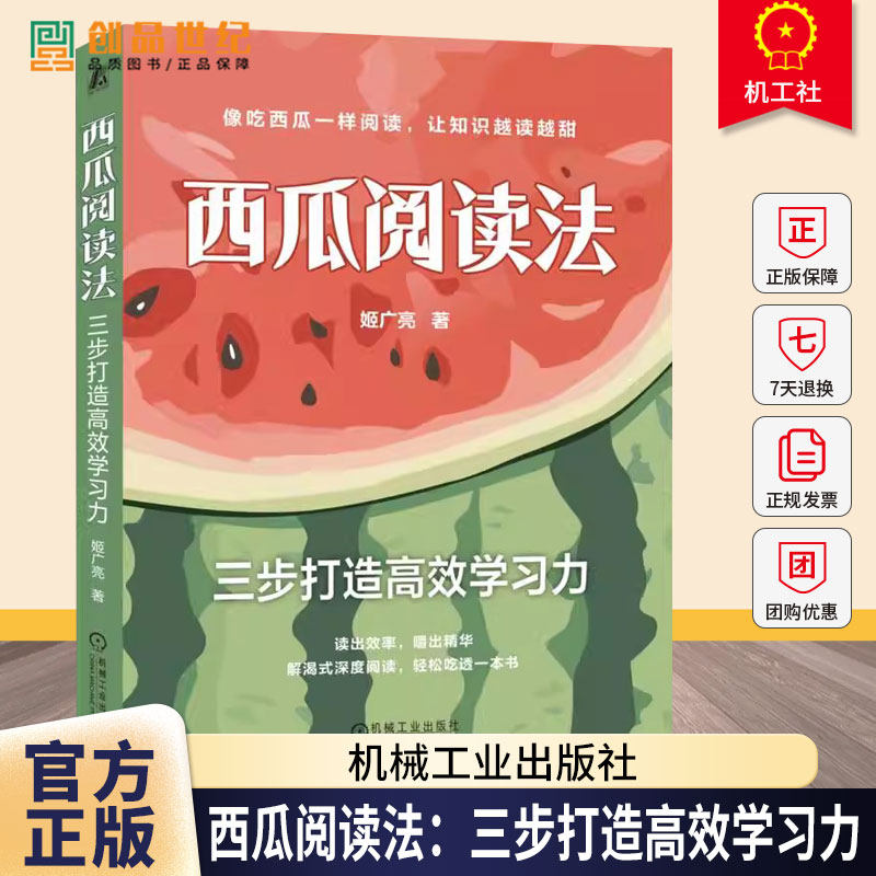 西瓜阅读法三步打造高效学习力 姬广亮 阅读 学习 思维导图 记忆 记忆大师 记忆雷区 记忆万能公式 刻意阅读 刻意练习书籍