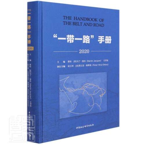手册(2020)(精)书蔡昉国际合作手册普通大众中国社会科学出版社经济书籍