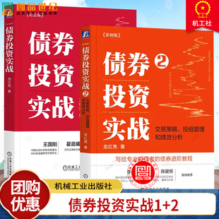 2册 债券投资实战+债券投资实战2 交易策略 投组管理和绩效分析 彩图版 四色 龙红亮 写给专业投资者的债券进阶教程