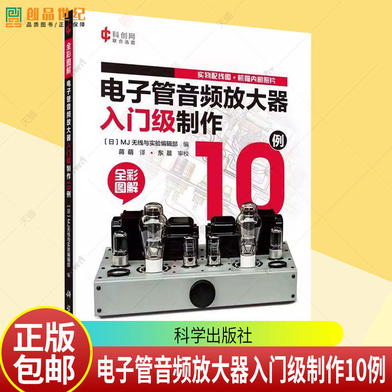 电子管音频放大器入门级制作10例 日本M无线与实验编辑部 编 蒋萌 译 电子电路专业科技 9787030787088 科学出版社