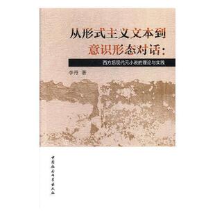 正版包邮 从形式主义文本到意识形态对话：西方后现代元小说的理论与实践 9787520310420 李丹 中国社会科学出版社 文学 书籍