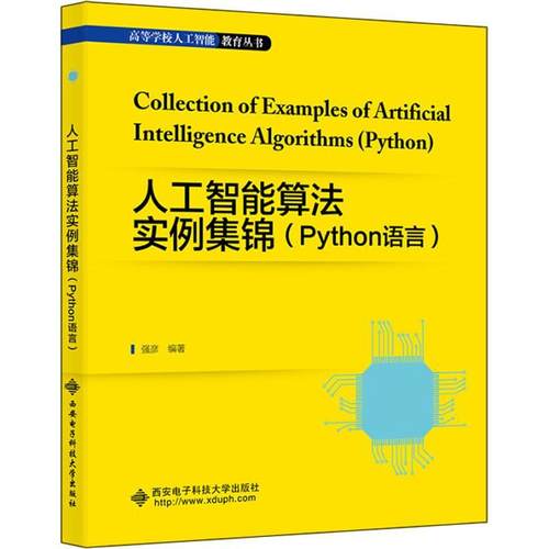 人工智能算法实例集锦（Python语言）强彦高等教育 工业技术书籍