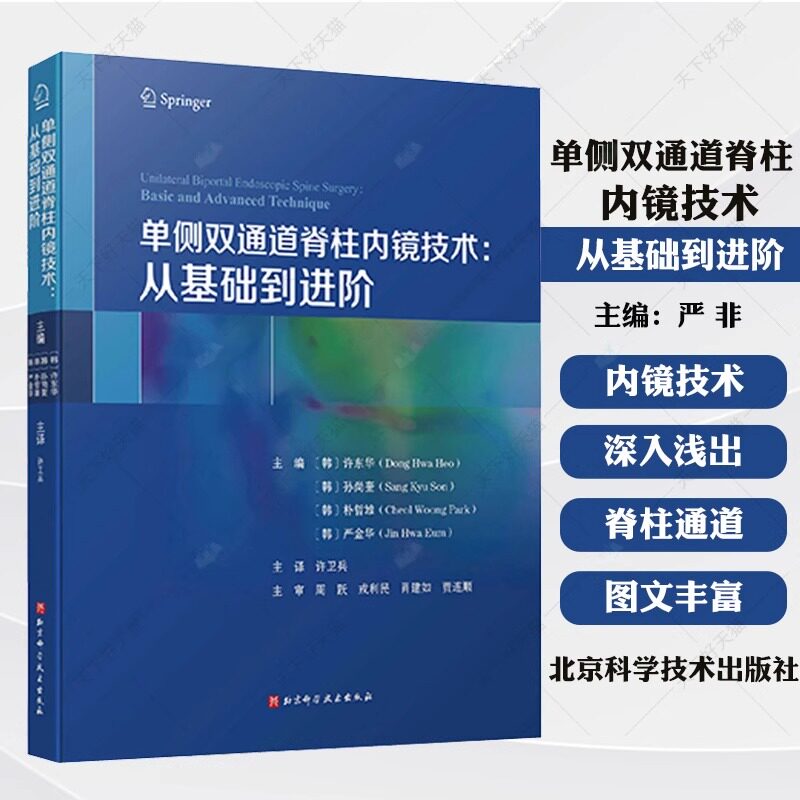附赠视频】单侧双通道脊柱内镜技术 从基础到进阶 许卫兵主译 内镜手术 腰间盘突出证 北京科学技术出版社9787571429379
