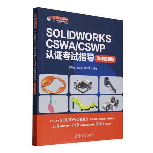 正版包邮 SOLIDWORKS CSWA/CSWP认证考试指导:微课视频版 CAD\CAE\CAM工程软件实践9787302686569 赵勇成清华大学工业技术 书籍