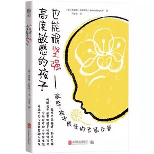 高度敏感的孩子也能很坚强 敏感 孩子成长的专属力量 凯瑟琳伯格霍夫著 敏感是天赋 唤醒孩子细腻的独特优势 正版书籍