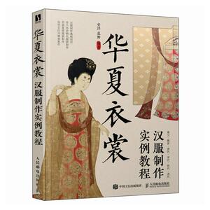 华夏衣裳:汉服制作实例教程安洋  工业技术书籍
