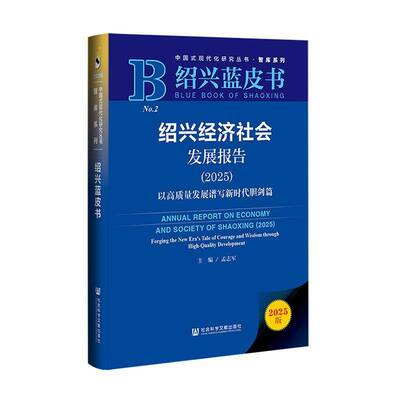 绍兴经济社会发展报告:2025:以高质量发展谱写胆剑篇:2025:Forging th孟志军社会科学文献出版社·皮书分社9787522854250 经济书籍