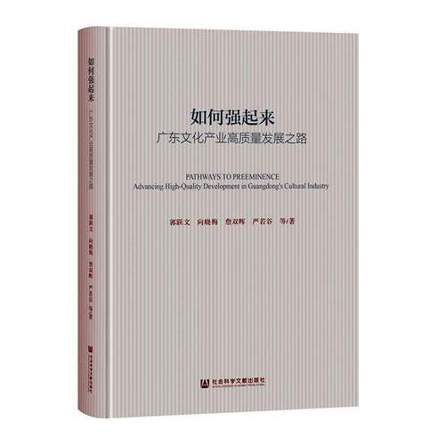 如何强起来:广东文化产业高质量发展之路:advancing high-quality development郭跃文等社会科学文献出版社9787522840307 文化书籍