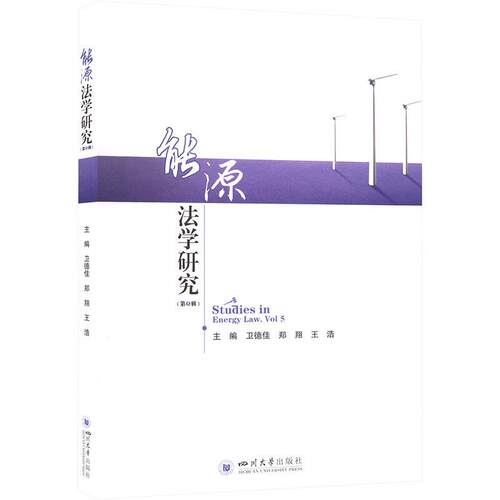 能源法学研究:第5辑:Vol. 5卫德佳  法律书籍