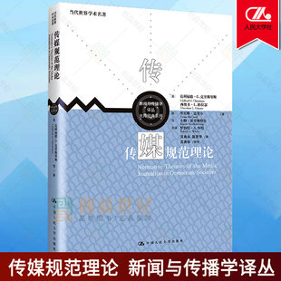 正版新书 传媒规范理论新闻与传播学译丛·当代世界学术名著[美]克利福德·G.克里斯琴斯 [美]西奥多·L人民大学出版社